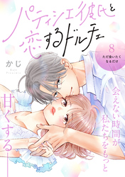 パティシエ彼氏と恋するドルチェ［ｃｏｍｉｃ　ｔｉｎｔ］　分冊版（８）