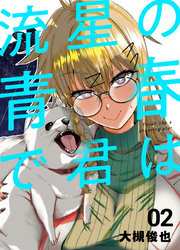 流星の青春で君は ２巻 「夕空を駆けた泡沫の軌跡」