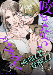 咬まないままで vol.5