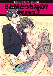 SとMどっちなの？（分冊版）　【第3話】