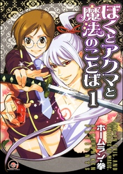 ぼくとアクマと魔法のことば（分冊版）