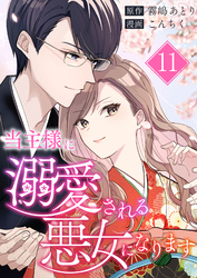 当主様に溺愛される悪女になります 第11話