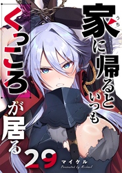 家に帰るといつもくっころが居る【単話版】（２９）