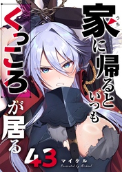 家に帰るといつもくっころが居る【単話版】（４３）