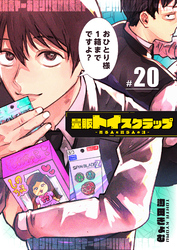 量販トイスクラップー売る人と買う人の話ー【単話版】（２０）