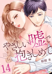 やさしい嘘で抱きしめて 14
