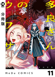 【分冊版】多良さんのウワサ 11