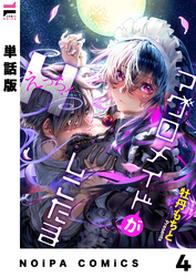 【単話版】マグロメイドがしこたまえっち！ 第4話