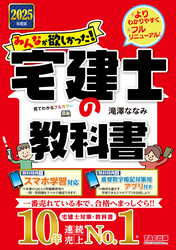 2025年度版 みんなが欲しかった！ 宅建士の教科書