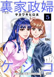 裏家政婦ケシコ～その家族いらないですよね？～ 5