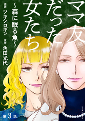 ママ友だった女たち　～森に眠る魚～ 分冊版 3