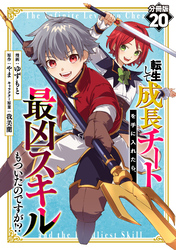 転生して成長チートを手に入れたら、最凶スキルもついたのですが！？【分冊版】20