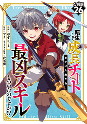 転生して成長チートを手に入れたら、最凶スキルもついたのですが！？【分冊版】26