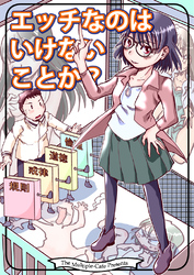 エッチなのはいけないことか？