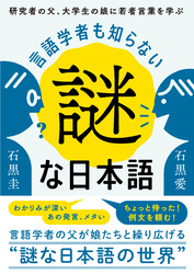 言語学者も知らない謎な日本語：研究者の父、大学生の娘に若者言葉を学ぶ