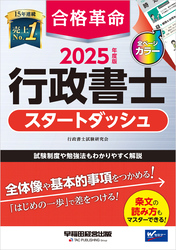 2025年度版 合格革命 行政書士 スタートダッシュ