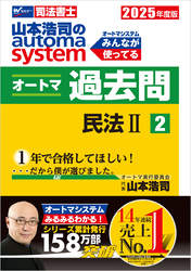 2025年度版 山本浩司のオートマシステム オートマ過去問2 民法Ⅱ