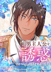 男主人公を誘惑するつもりはありませんでした 5
