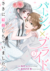 【期間限定　無料お試し版】バージン×ブライド～さきに結婚しちゃいました。～ 2巻