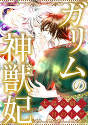ガリムの神獣妃～太陽の朝、月のトゲ(75)