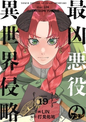 最凶悪役の異世界侵略 19