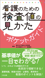 看護のための検査値の見かたポケットガイド