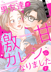 男友達が激甘カレシになりました 7巻