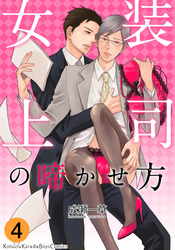 女装上司の啼かせ方（4）