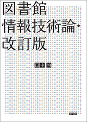 図書館情報技術論・改訂版