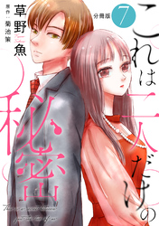 これは二人だけの秘密 分冊版 7
