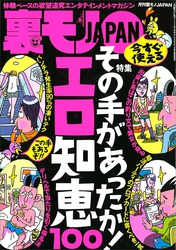 その手があったか！ エロ知恵１００★デリヘルで必ず当たりを引く指名法とは★たいして好きでもない彼女をフ※※専用にするコツ★奉仕の書き込みをしたらそれ以上まで出来ちゃいました★裏モノＪＡＰＡＮ