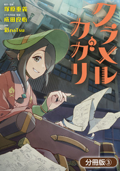 クラメルカガリ【分冊版】 3巻