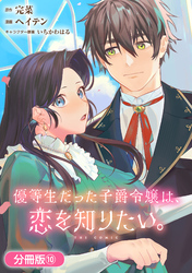 優等生だった子爵令嬢は、恋を知りたい。 THE COMIC【分冊版】 10巻