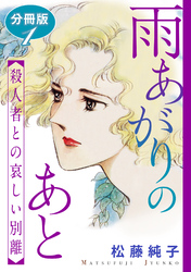 雨あがりのあと　殺人者との哀しい別離　分冊版