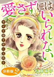 愛さずにはいられない　幸せを壊す男に天誅を　分冊版（2）