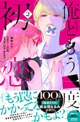 【期間限定　無料お試し版】俺ともう一度、初恋。　分冊版（２）