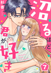 沼るほど君が好き 7巻