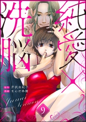 純愛×洗脳（分冊版）　【第9話】