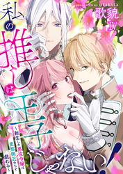 私の推しは王子じゃない！～転生した悪役令嬢は変態側近たちと戯れる～（４）