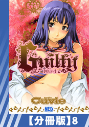 【分冊版】Guilty（８）