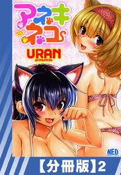 【分冊版】アネキネコ（２）