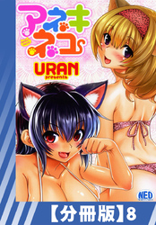 【分冊版】アネキネコ（８）