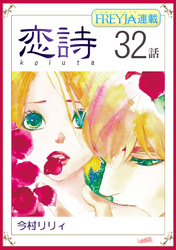 恋詩～16歳×義父『フレイヤ連載』 32話