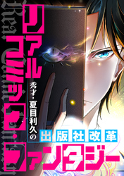 リアルコミック・ファンタジー～秀才・夏目利久の出版社改革(25)