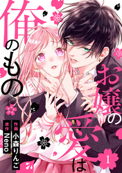 noicomiお嬢の愛は俺のもの