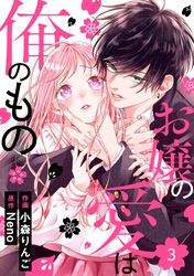 noicomiお嬢の愛は俺のもの3巻