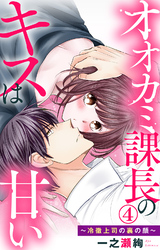 【期間限定　無料お試し版】オオカミ課長のキスは甘い～冷徹上司の裏の顔～ 4