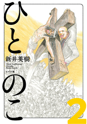 【期間限定　無料お試し版】ひとのこ［分冊版］（2）