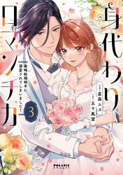 身代わりロマンチカ　政略結婚相手に溺愛されてしまいました！（３）