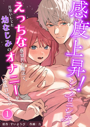 感度上昇！シンクロニシティ～えっちな感覚共有魔法で、片想いしてた幼なじみのオナニーが筒抜けです！？～【分冊版】